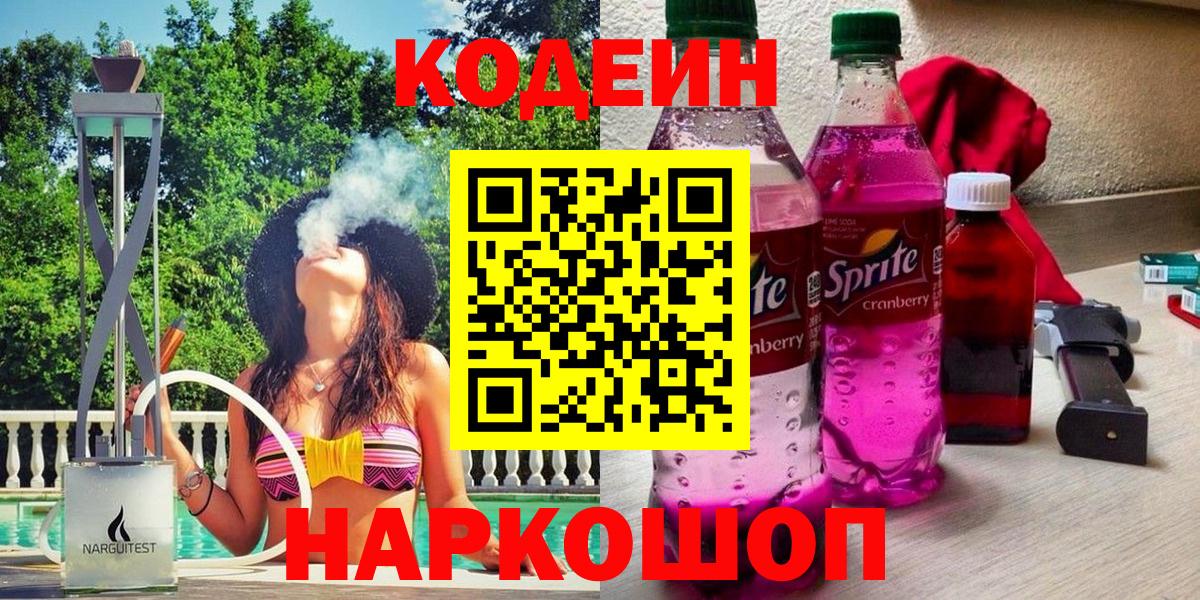 Codein напиток Lean (лин)  Вход с VPN  Нижневартовск 